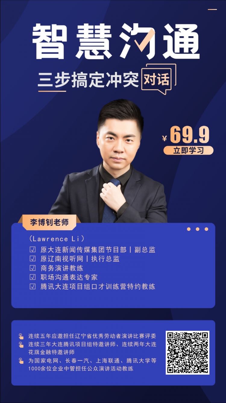 李博钊 智慧沟通——三步搞定冲突对话_20201116114739.jpg